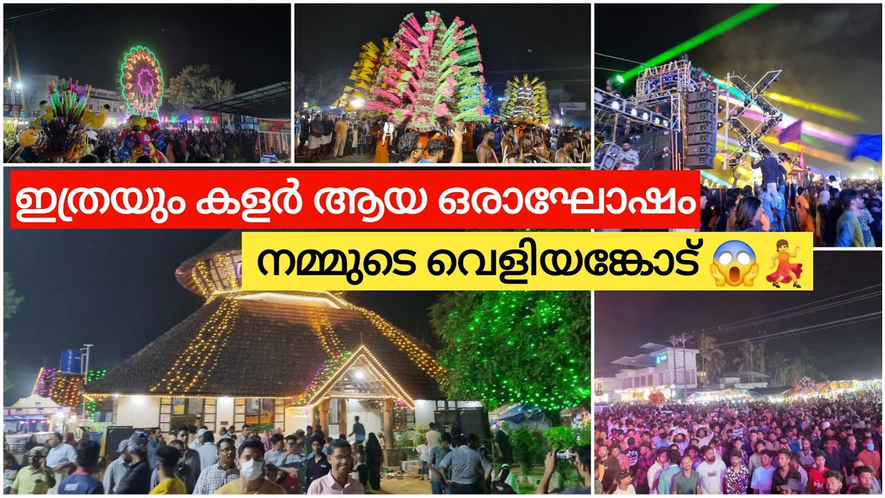 ഇത്രയും ഗംഭീര കാഴ്ച നിങ്ങൾ ഒരിക്കലെങ്കിലും ആസ്വദിക്കണം 😱veliyancode chandhana kudam nercha