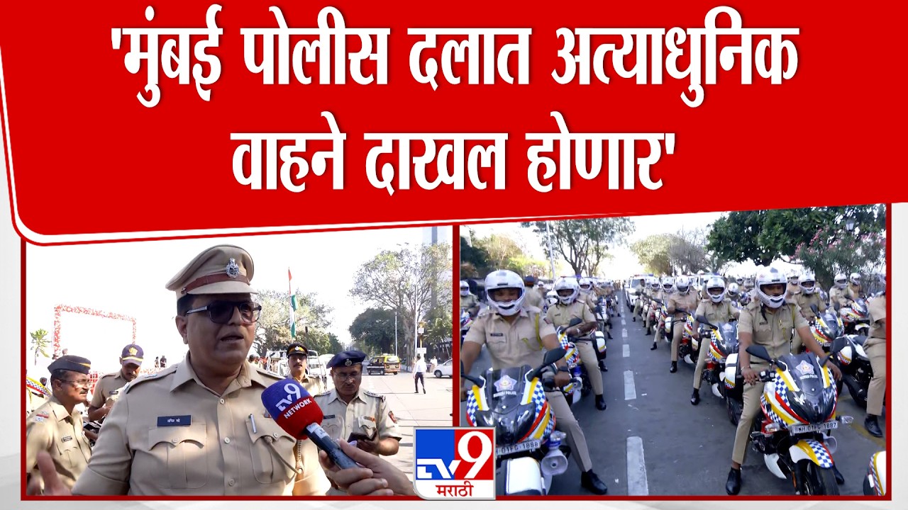 Sachin Bade | 'मुंबई पोलीस दलात अत्याधुनिक 600 वाहने दाखल होणार'-पोलीस उपायुक्त | Mumbai