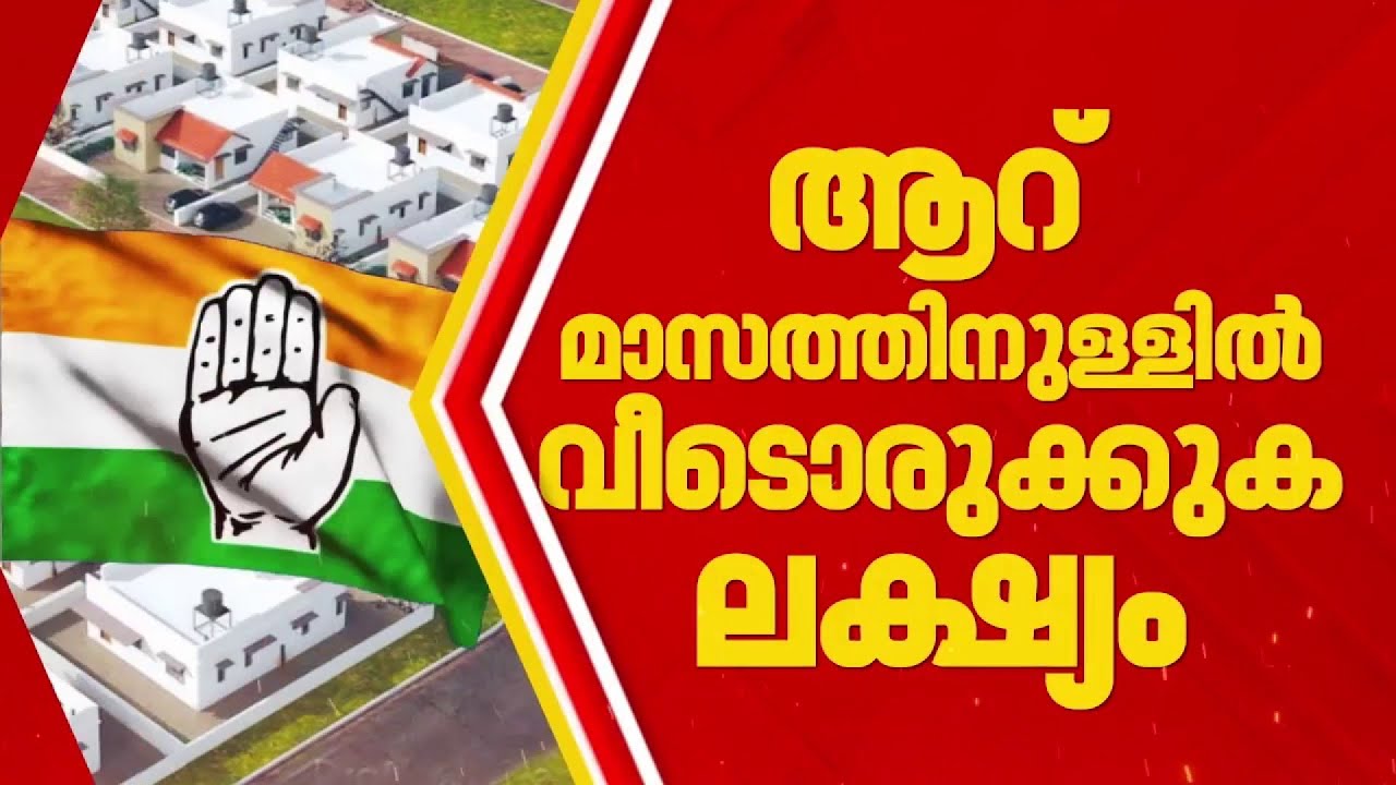 മുണ്ടക്കൈ–ചൂരൽമല ഉരുൾപ്പൊട്ടൽ; കോൺഗ്രസിന്റെ ഭവന പദ്ധതിയുടെ തറക്കല്ലിടൽ ഇന്ന്| Congress
