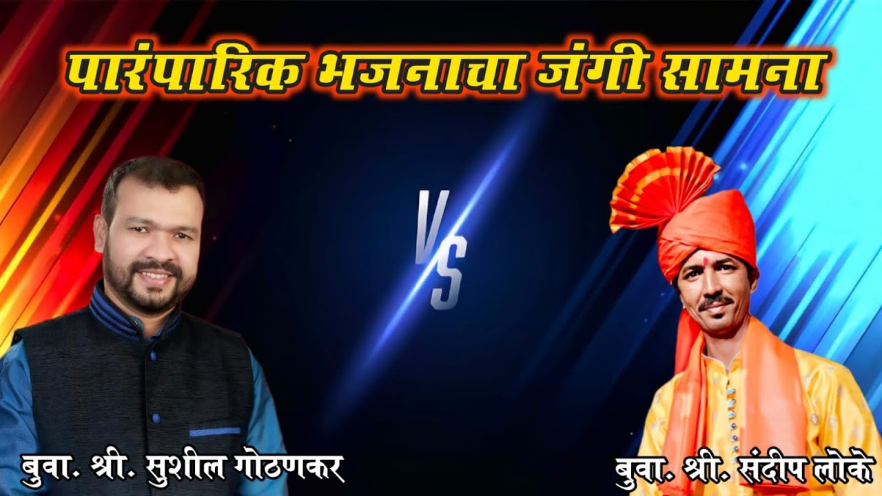 भाग 1️⃣ || पारंपारिक डबलबारी || बुवा श्री सुशील गोठणकर ❌ बुवा श्री संदीप लोके || जालगांव { दापोली }