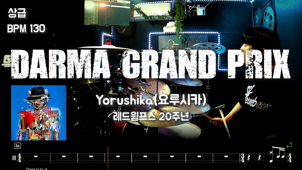 ヨルシカ(요루시카) 'Darma Grand Prix' l 상급 l 드럼커버 드럼악보 l Drum cover