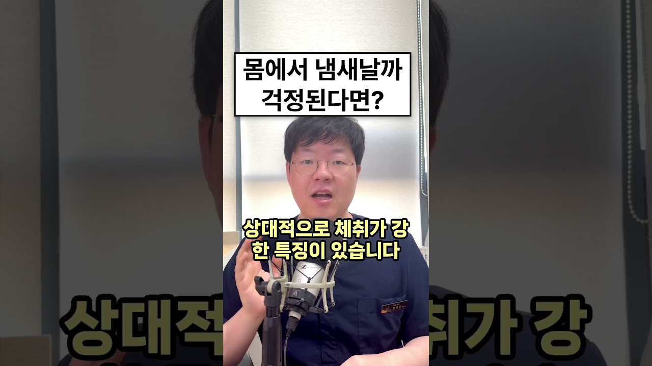 나도 몸에서 냄새가...? 체취가 고민인분들 보세요