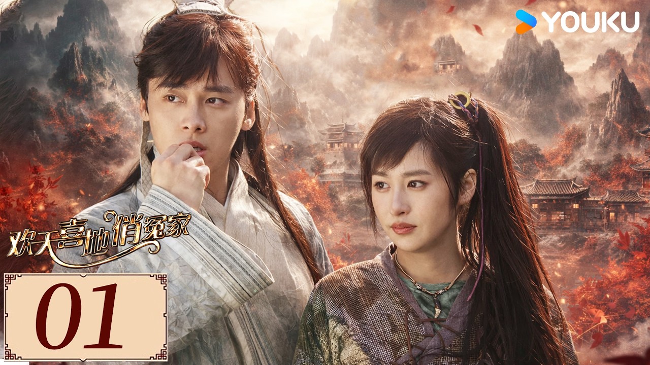 ENGSUB【欢天喜地俏冤家 EP01】姐妹保镖护送“小白兔”李易峰，顺便收获一世情缘！ | 古装 爱情 | 李易峰/ 颖儿/ 吴千语 | YOUKU COSTUME