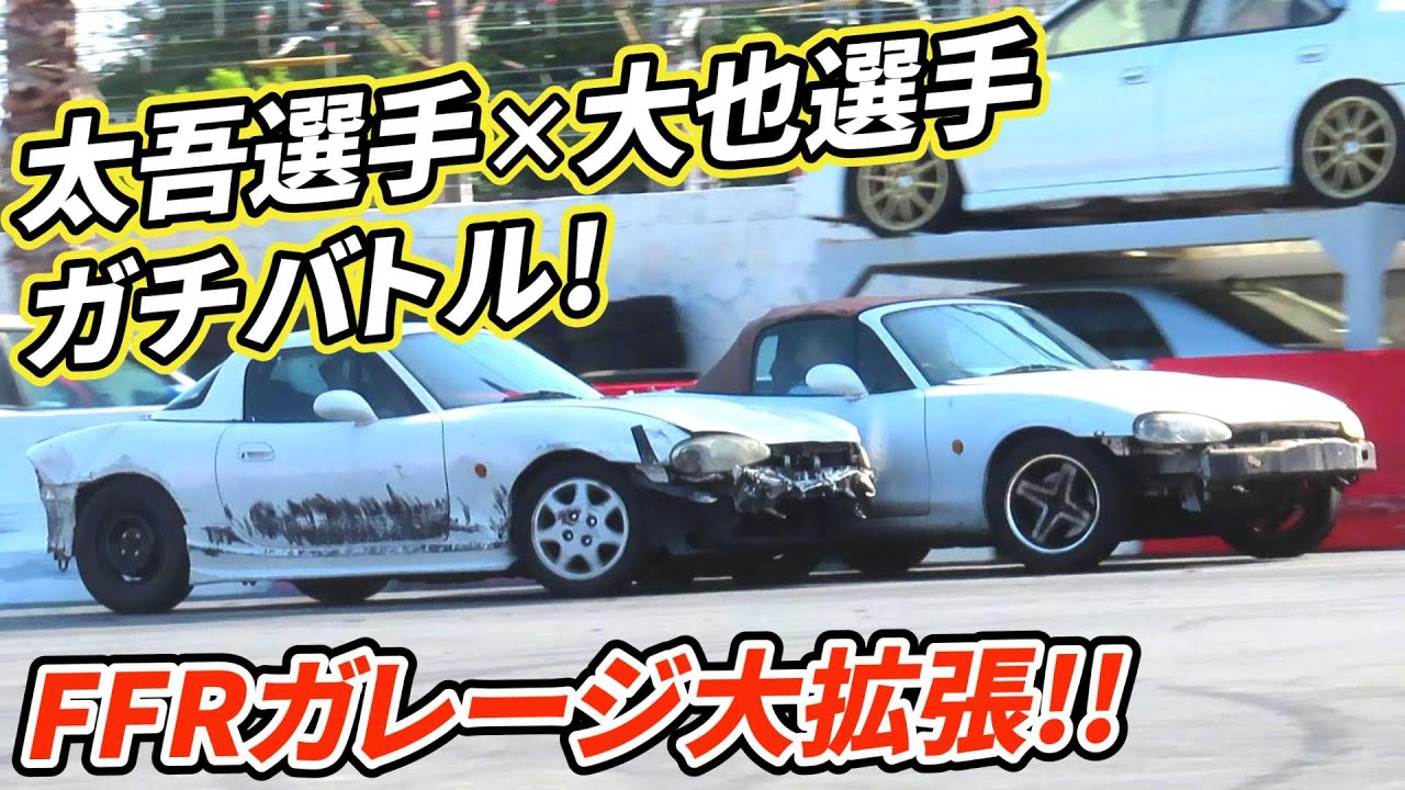 太吾選手×大也選手の自宅バトルがヤバすぎた。FFRガレージ驚きの大拡張!