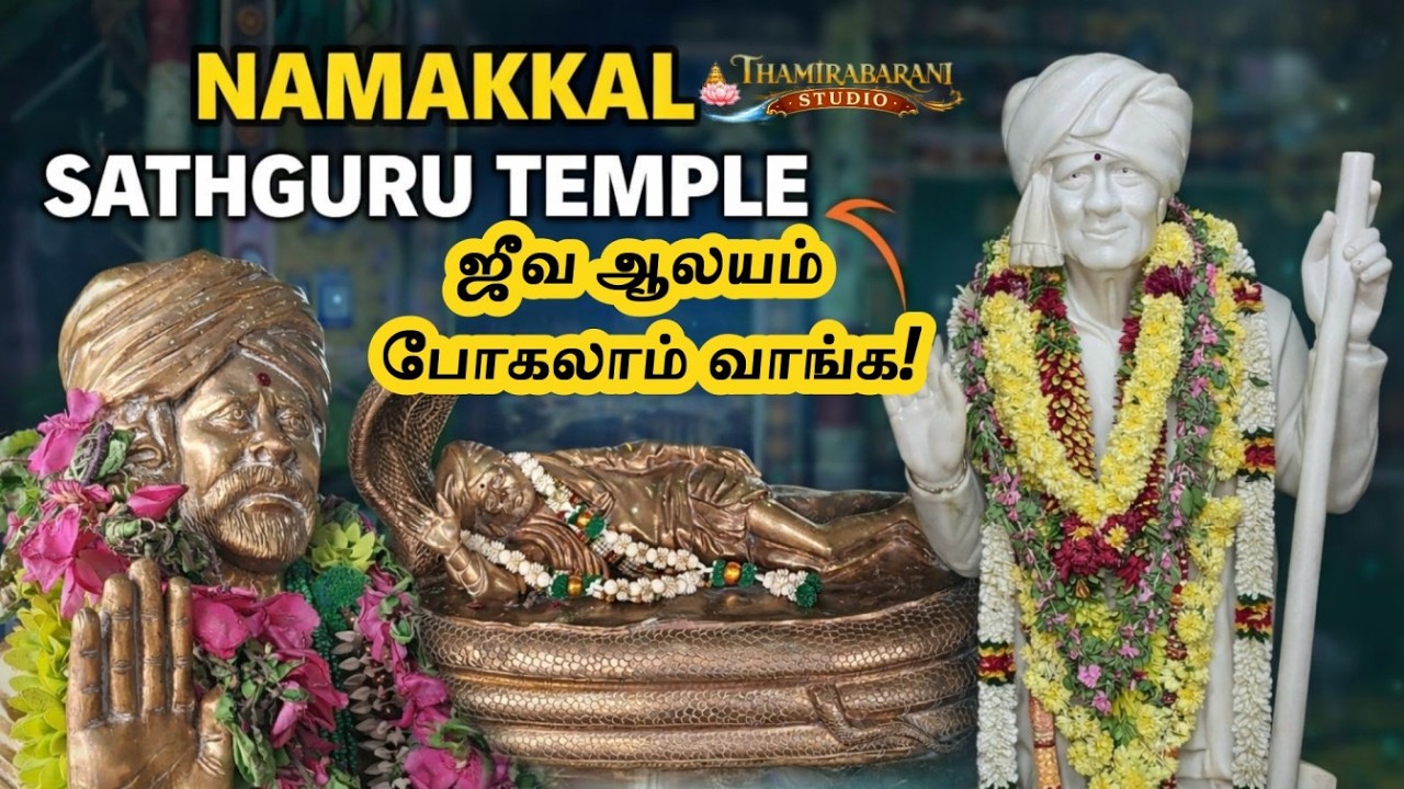 நாமக்கல் சத்குரு ஜீவ ஆலயம் போகலாம் வாங்க!| Namakkal Sathguru Jeeva alayam | Namakkal Spiritual Place