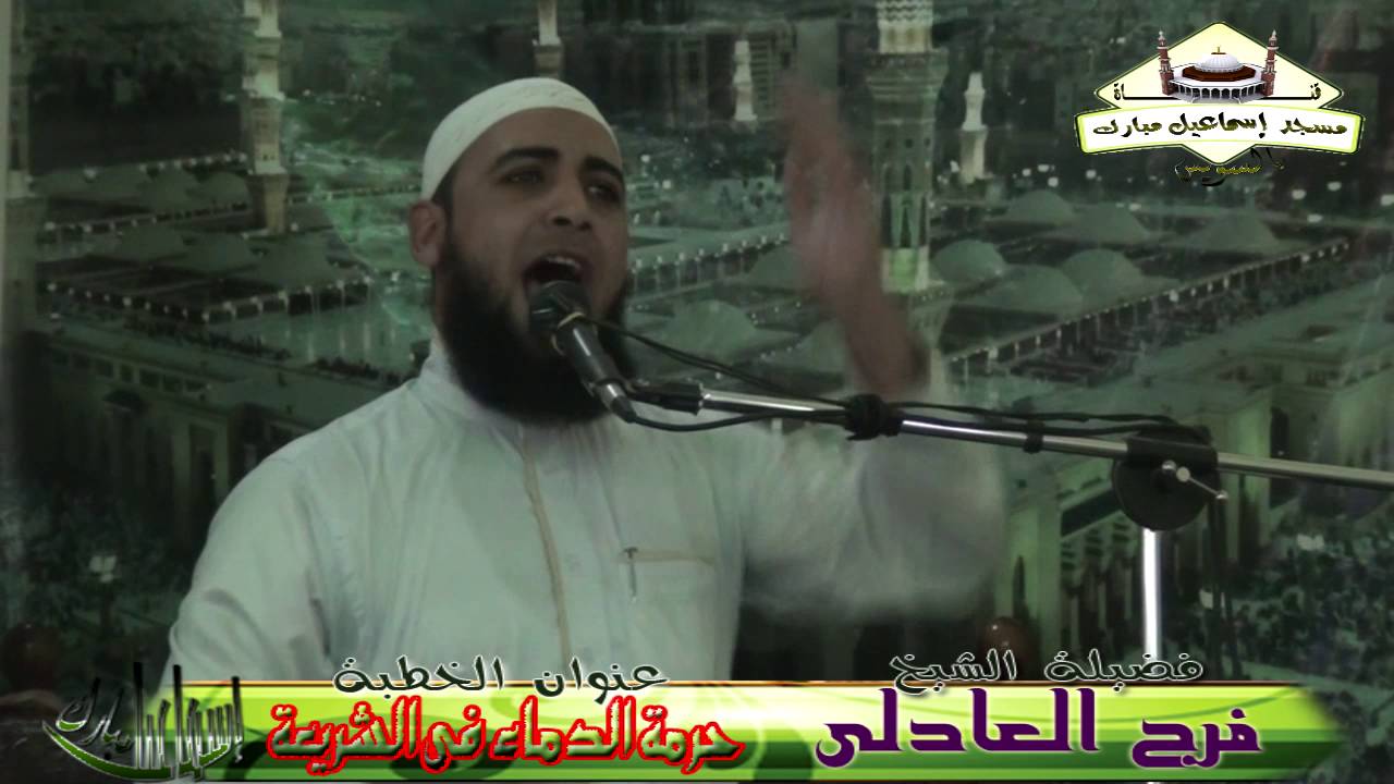حرمة الدماء فى الشريعة خطبه قيمه لفضيله الشيخ فرج العادلى