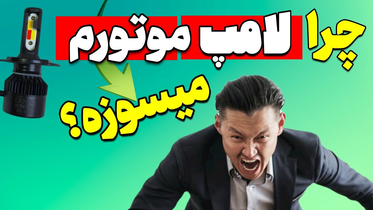 رفع مشکل لامپ سوزی موتور،بدون داشتن مهارت خاصی❌