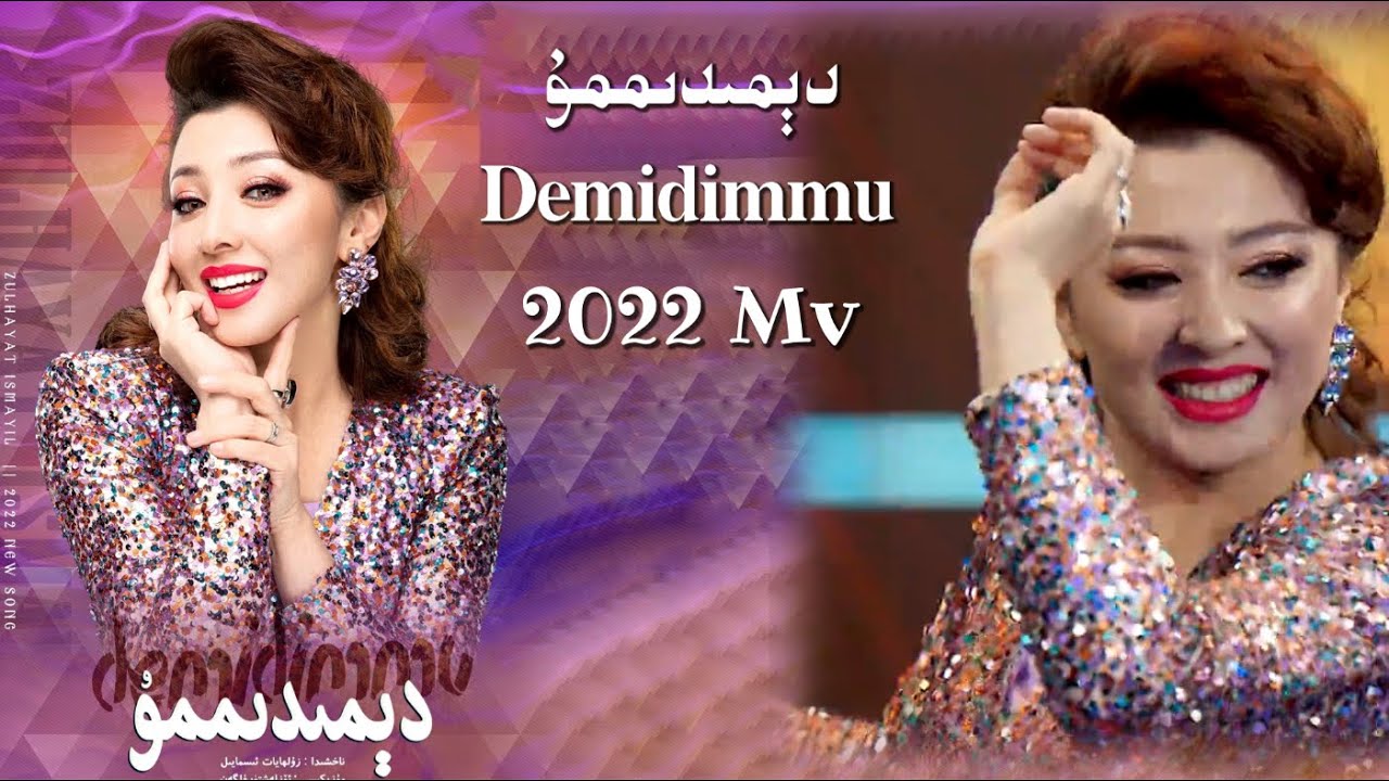 Demidimmu  | دېمىدىممۇ | Shox Naxsha | Uyghur 2022 Уйгурча нахша  Uyghur nahxa Uyghur songs