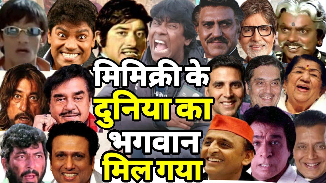 मिमिक्री के दुनिया का भगवान मिमिक्री को जन्म देने वाला इंसान ।All Bollywood Actors Mimicry ।Comedy।