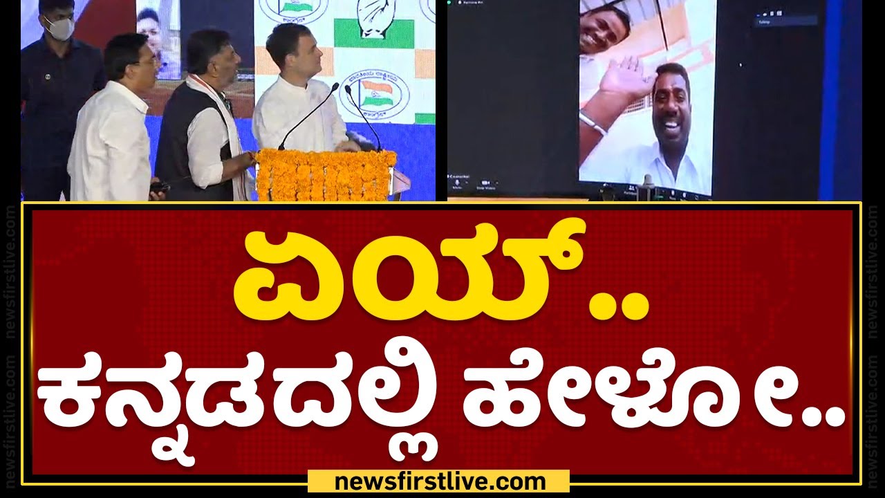 ಸರ್​ ಲ್ಯಾಂಗ್ವೇಜ್​ ಪ್ರಾಬ್ಲಮ್​ ಸರ್​..| Rahul Gandhi | DK Shivakumar | NewsFirst Kannada