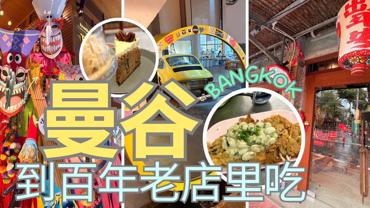 曼谷旅遊 Vlog Part 3 | 曼谷潮州百年老店｜Talat Noi 老城｜ICONSIAM ｜老城區一日漫遊