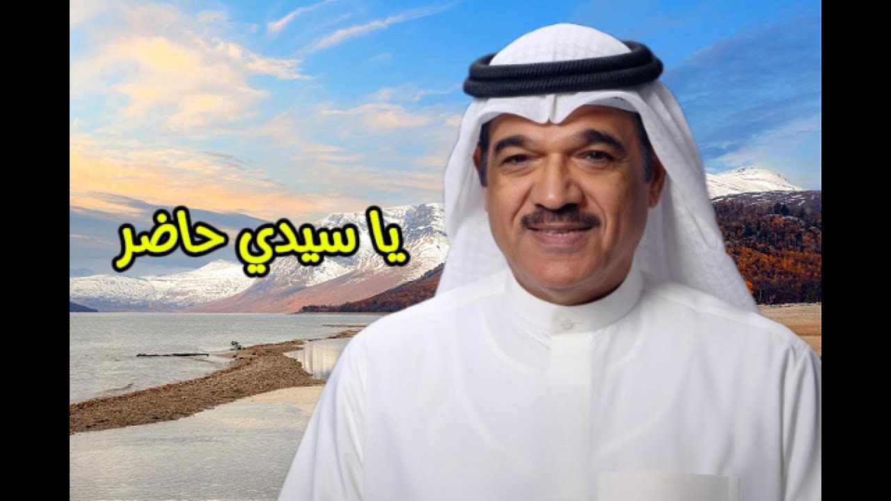 محمد البلوشي - يا سيدي حاضر ( النسخة الأصلية )