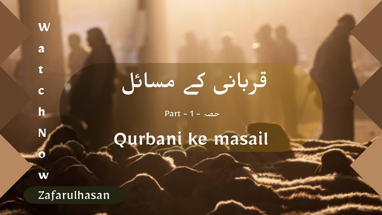 Qurbani Ke masail (Part-1) | قربانی کے مسائل (حصہ-1)