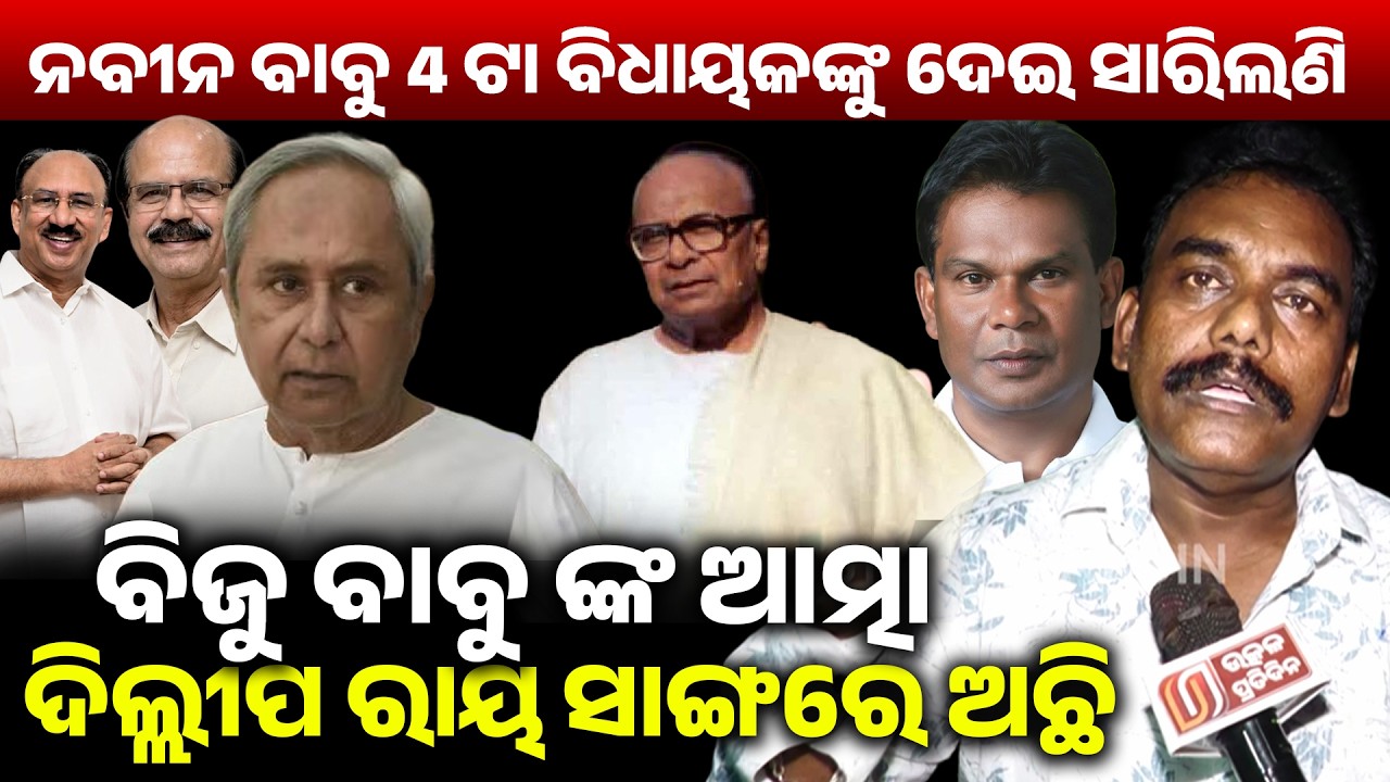 ନବୀନ ବାବୁ 4ଟା ବିଧାୟକଙ୍କୁ ଦେଇ ସାରିଲଣି, ବିଜୁ ବାବୁଙ୍କ ଆତ୍ମା ଦିଲ୍ଲୀପ ରାୟ ସାଙ୍ଗରେ ଅଛି! rajyasabha II