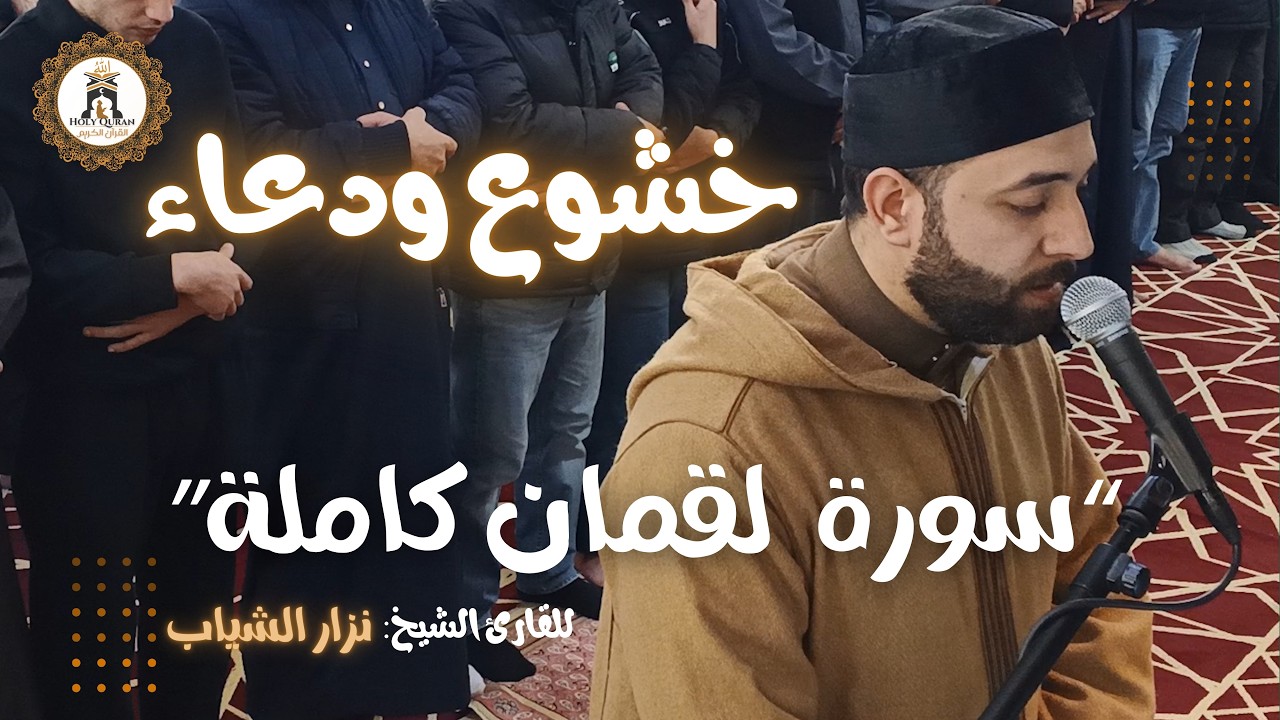 سورة لقمــــان – نزار الشياب | صلاة التراويح مسجد القدس الشريف 21 رمضان 1447 هـ
