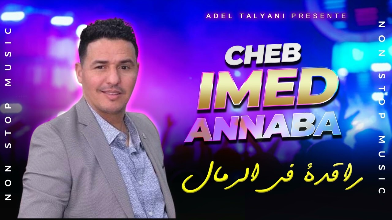الشاب عماد عنابة - راقدة في الرمال