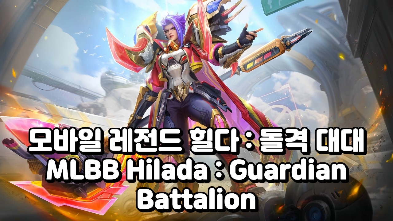20260213 Rank Won : Hilda - Guardian Battalion Skin / 랭킹전 승리 : 힐다 - 돌격 대대 스킨 #MLBB #모바일레전드힐다