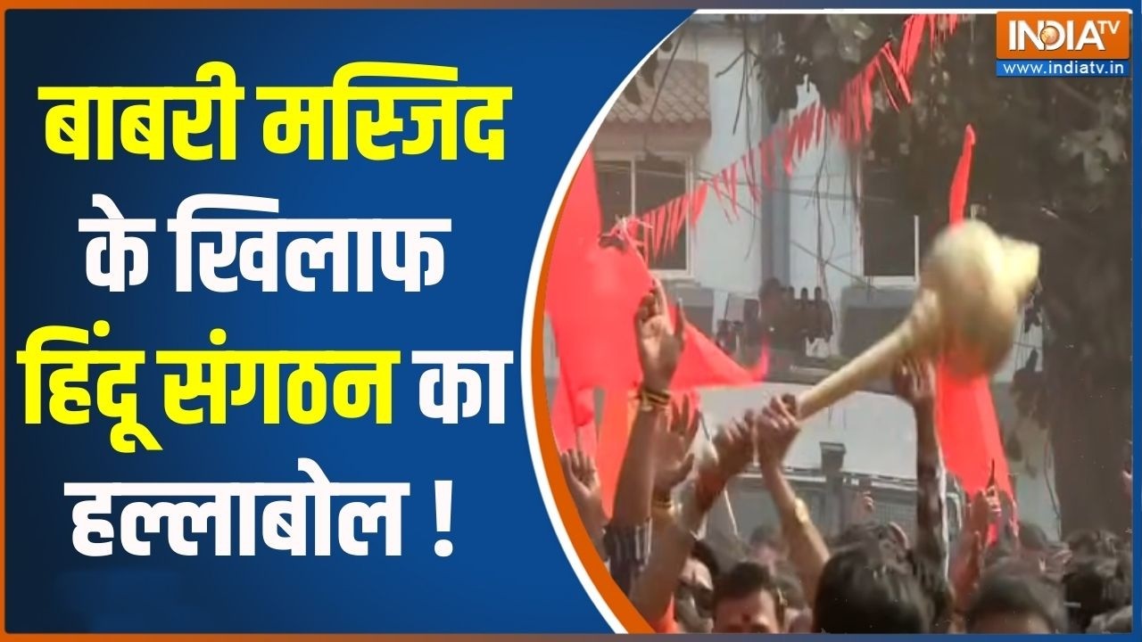 Murshidabad Babri Masjid Controversy: मुर्शिंदाबाद में बाबरी मस्जिद के खिलाफ हिंदू संगठन का हल्लाबोल