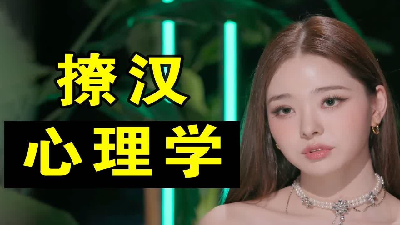单身即地狱| 宋智雅撩汉用了什么心理学技巧？|溪子心理