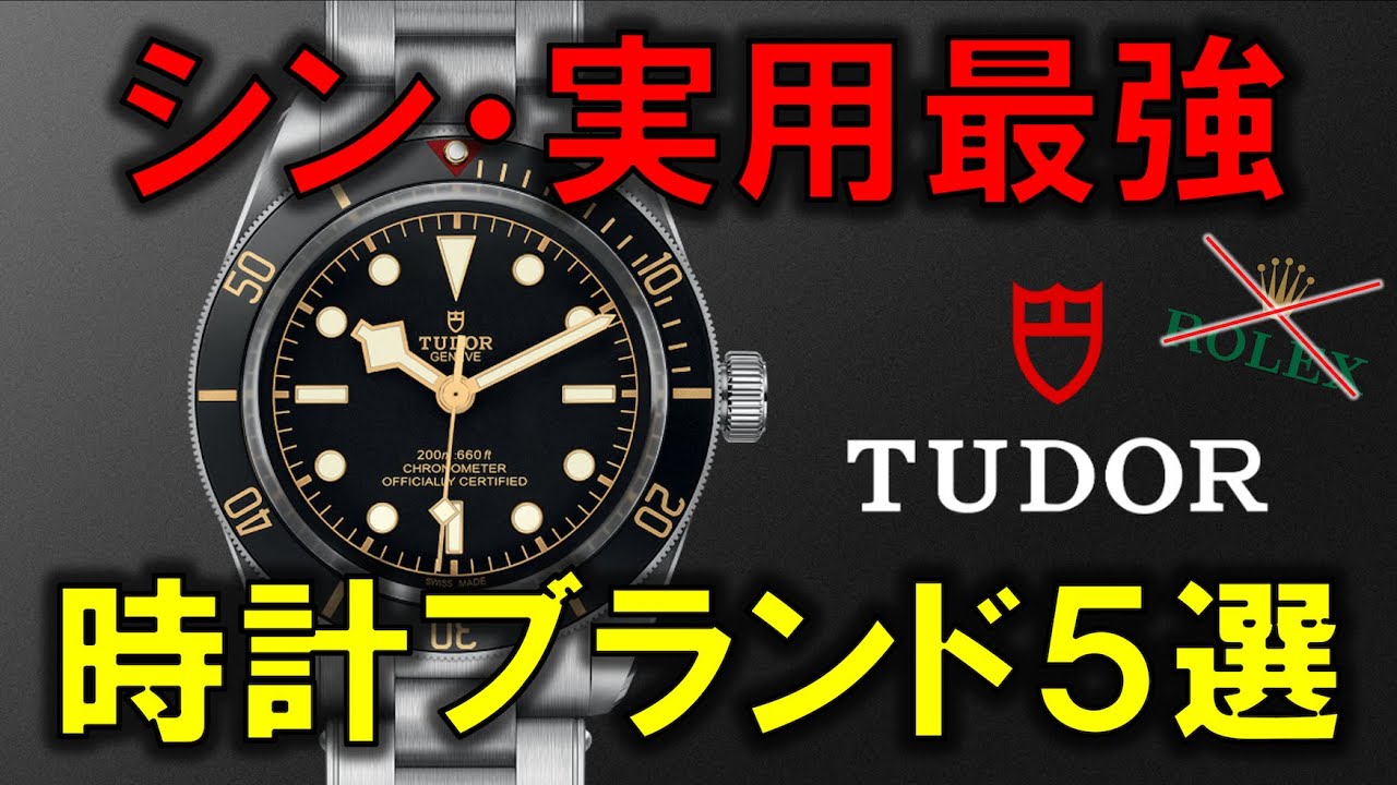 シン・実用最強の時計ブランドおすすめ５選＆モデル10選【予算50万円くらい】