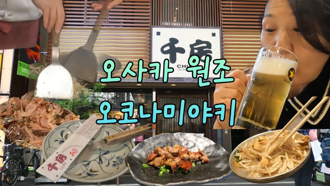 오사카에서 원조 오코나미야키 즐기기 千房 千日前本店 치보 센니치마에본점