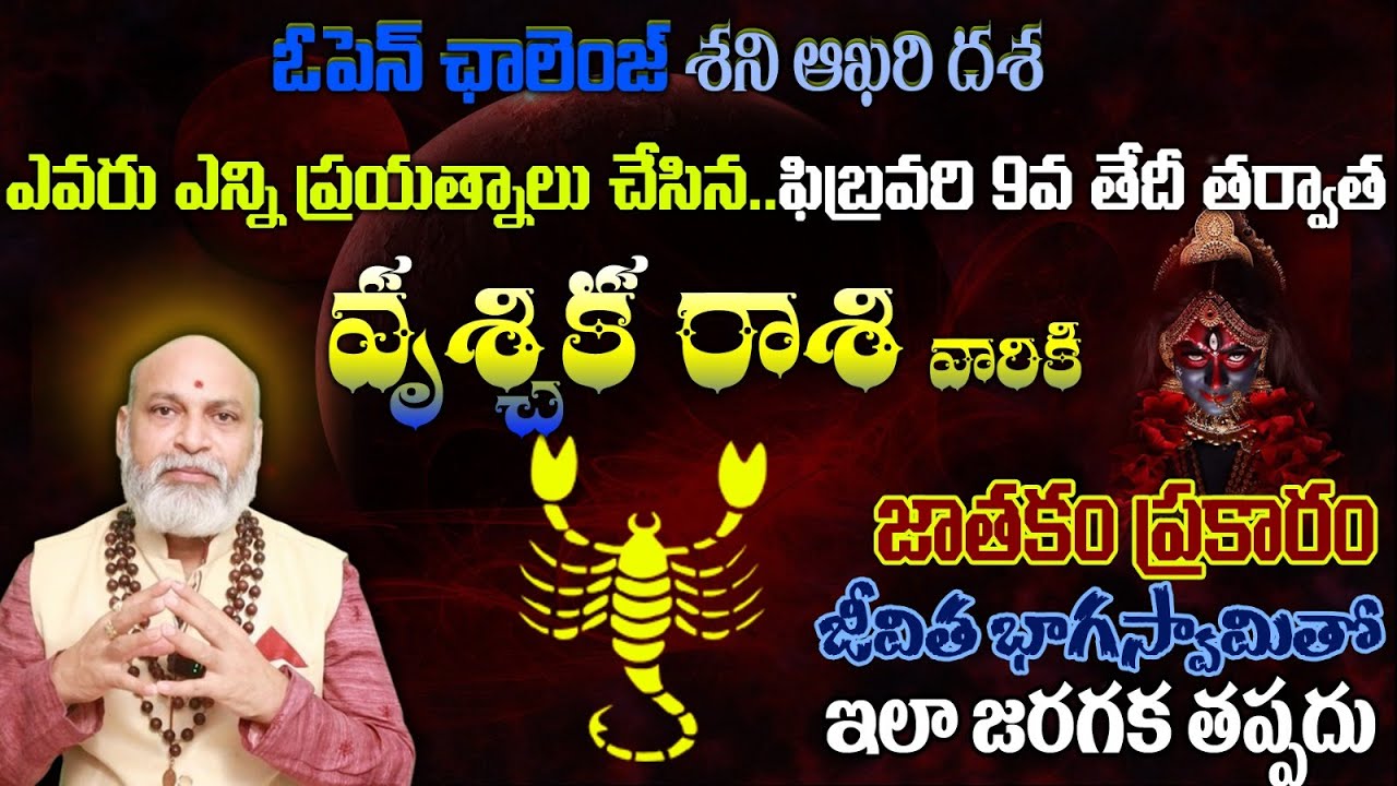 వృశ్చిక రాశి వారికి ఓపెన్ ఛాలెంజ్ శని ఆఖరి దశ ఎవరు ఎన్ని ప్రయత్నాలు చేసిన ఫిబ్రవరి 9వ తేదీ