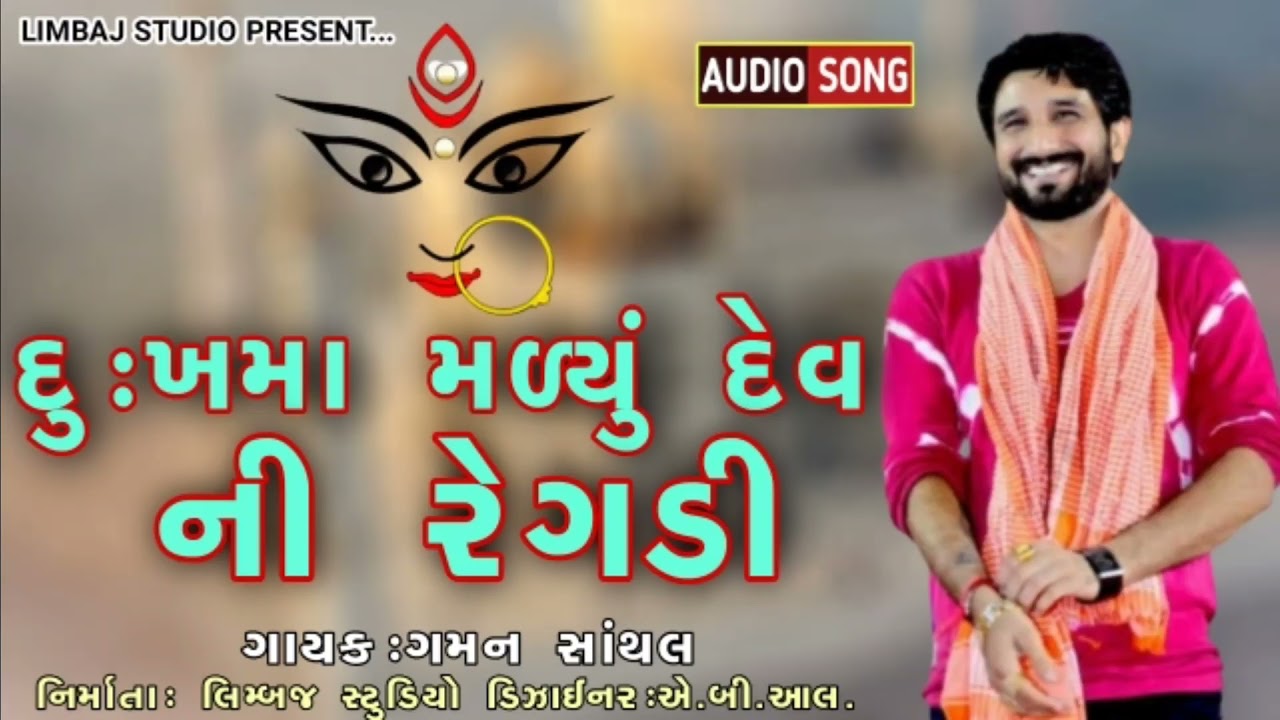 Dhuk Ma Malyu Dev Ni Regdi Singer// Gaman Santhal // Limbaj Studio Parents //