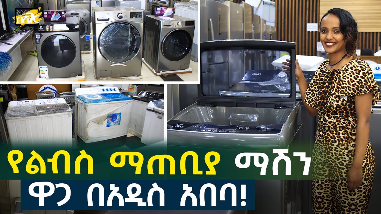 የልብስ ማጠቢያ ማሽን ዋጋ በአዲስ አበባ 2017 Washing Machine Price in #AddisAbaba #Ethiopia #Habesha Nuro BeSheger