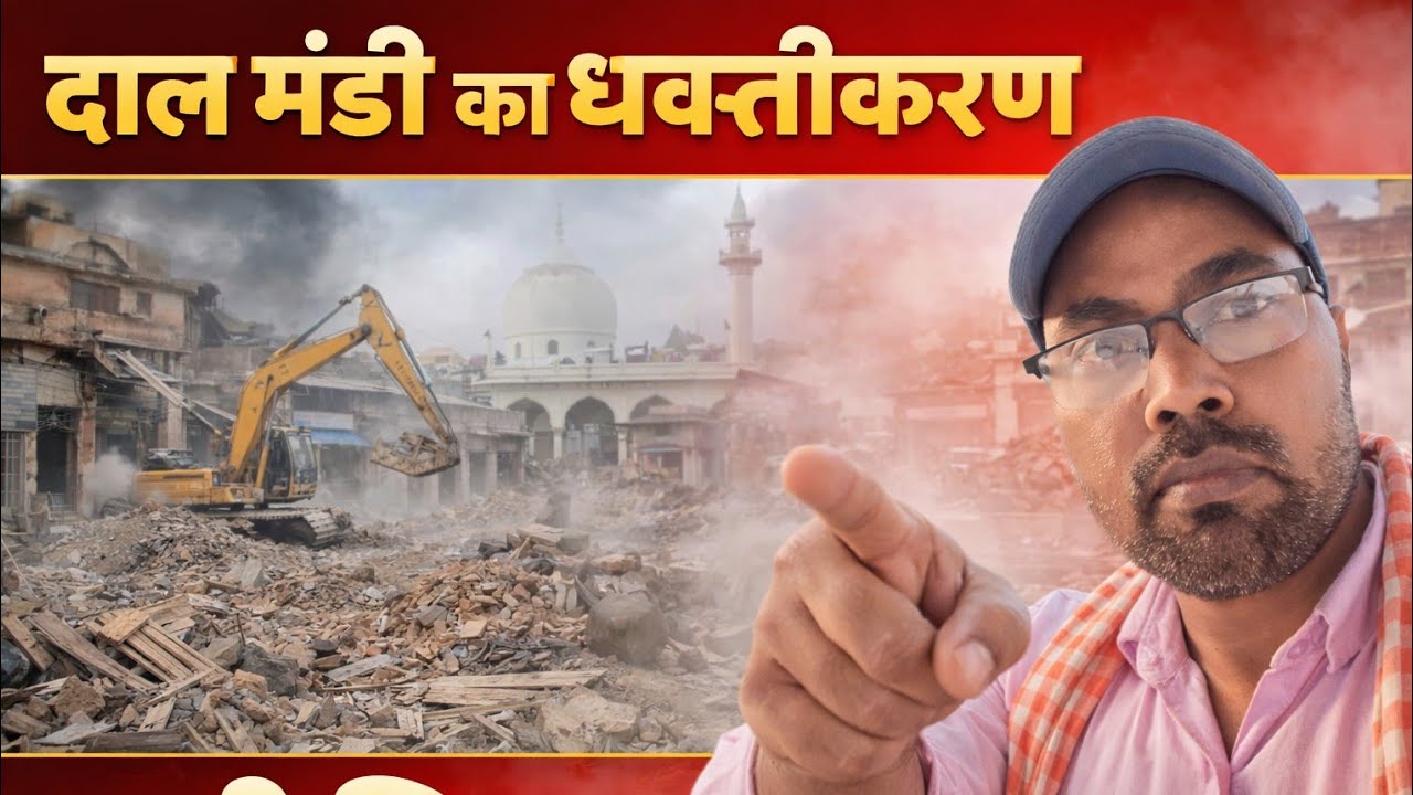 दालमंडी में चला बुलडोजर सच्चाई क्या है