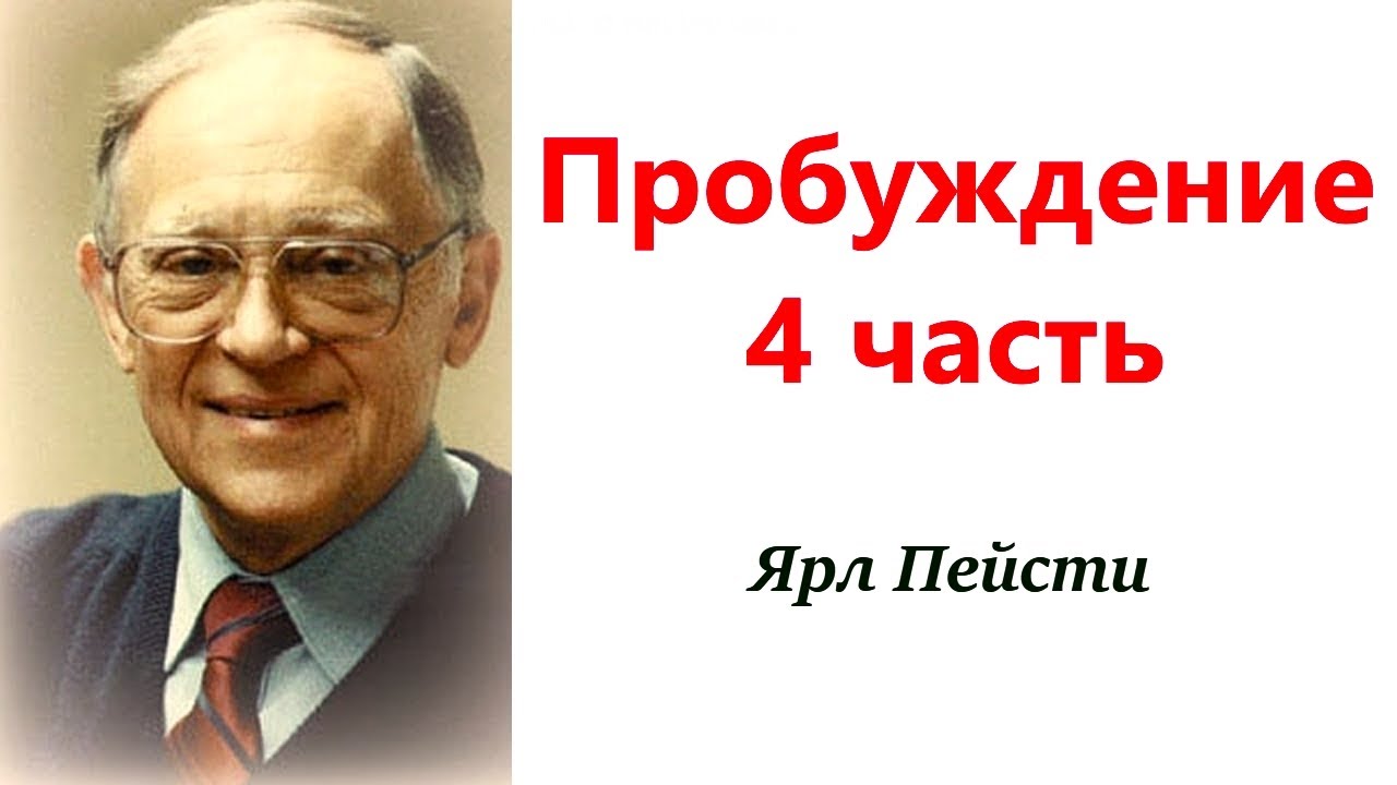 179.  Пробуждение   4 - часть. Ярл Пейсти.
