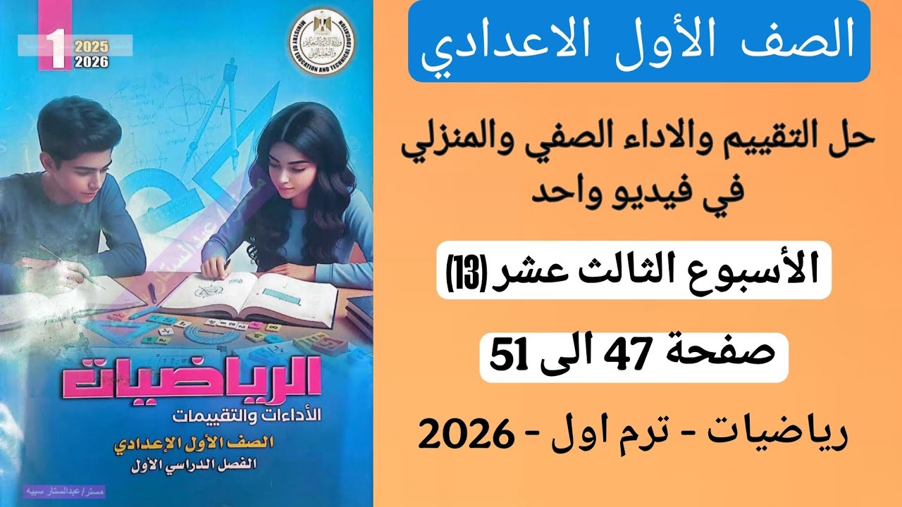 حل التقييم والاداء الصفي والاداء المنزلي الاسبوع 13 رياضيات الصف الاول الاعدادي من صفحة 47 الى 51