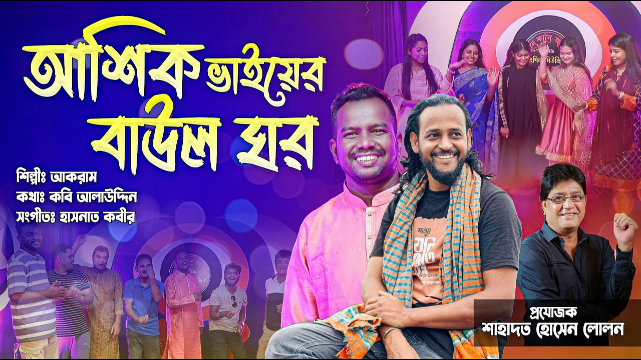Ashiq Bhaiyer Baul Ghor | Akram | আশিক ভাইয়ের বাউল ঘর | আকরাম | Bangla Song 2025