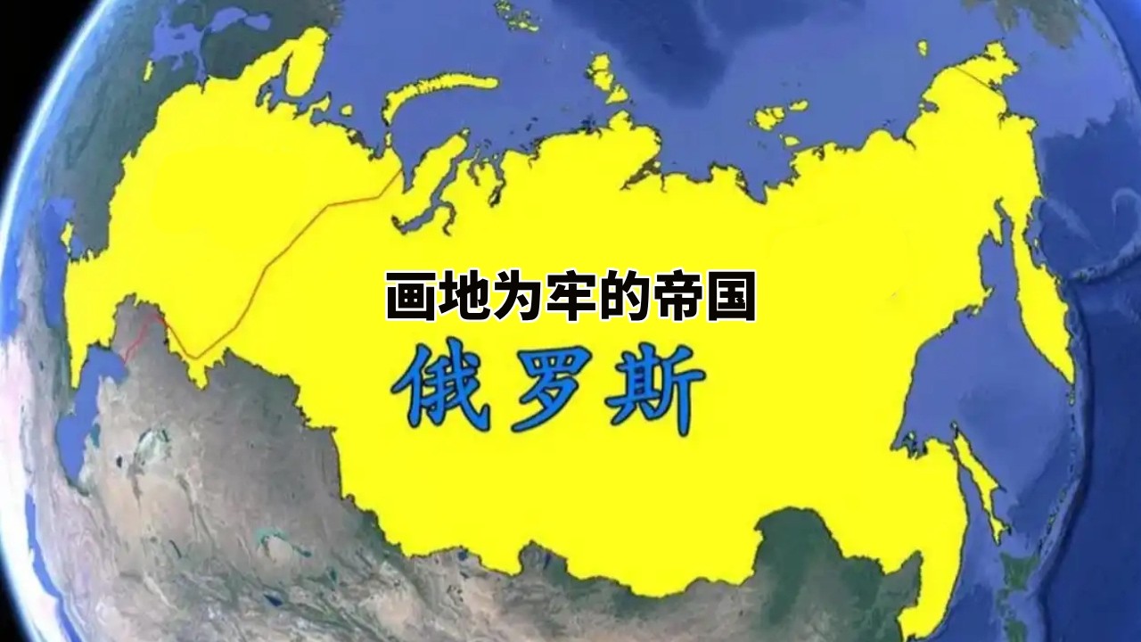俄罗斯为何永远离不开扩张？帝国的无解困局
