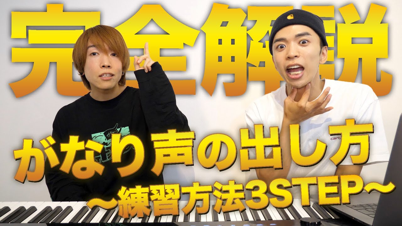 がなり声をマスターするためのボイトレ講座。【feat. MAHONE先生】