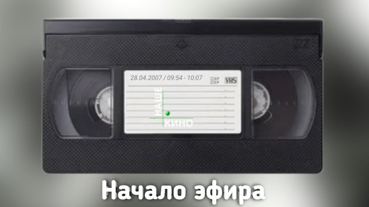 Начало эфира (Наше кино [RTVI], 28.04.2007, 09:54 - 10:07)