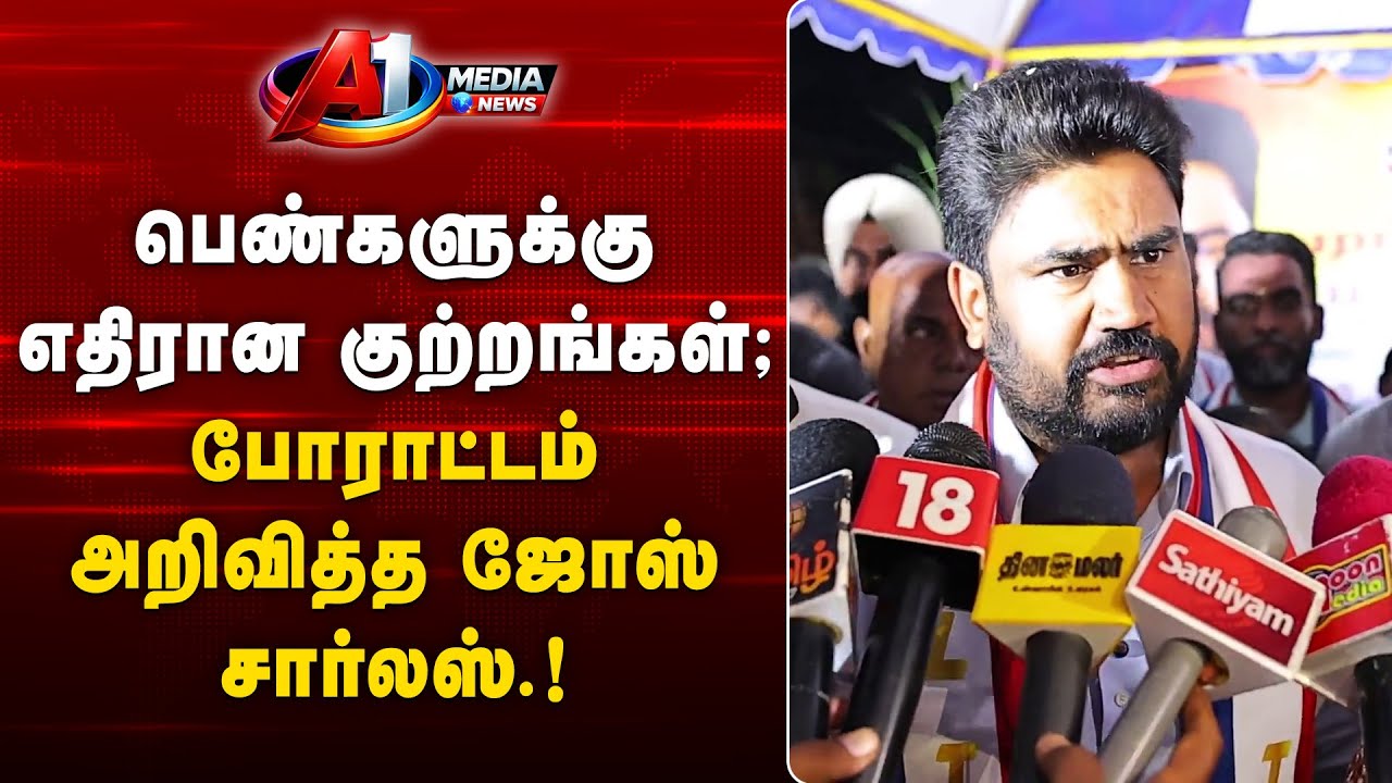 பெண்களுக்கு எதிரான குற்றங்கள்; போராட்டம் அறிவித்த ஜோஸ் சார்லஸ்.! | Puducherry News | 12-01-2026