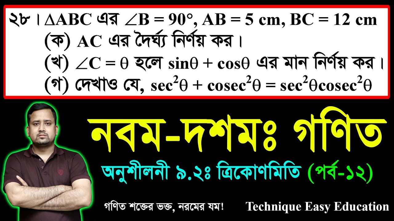 SSC Math Chapter 9.2 (Part-12) ll Nine Ten Trigonometry ll নবম দশম শ্রেণির গণিত l এসএসসি ত্রিকোণমিতি