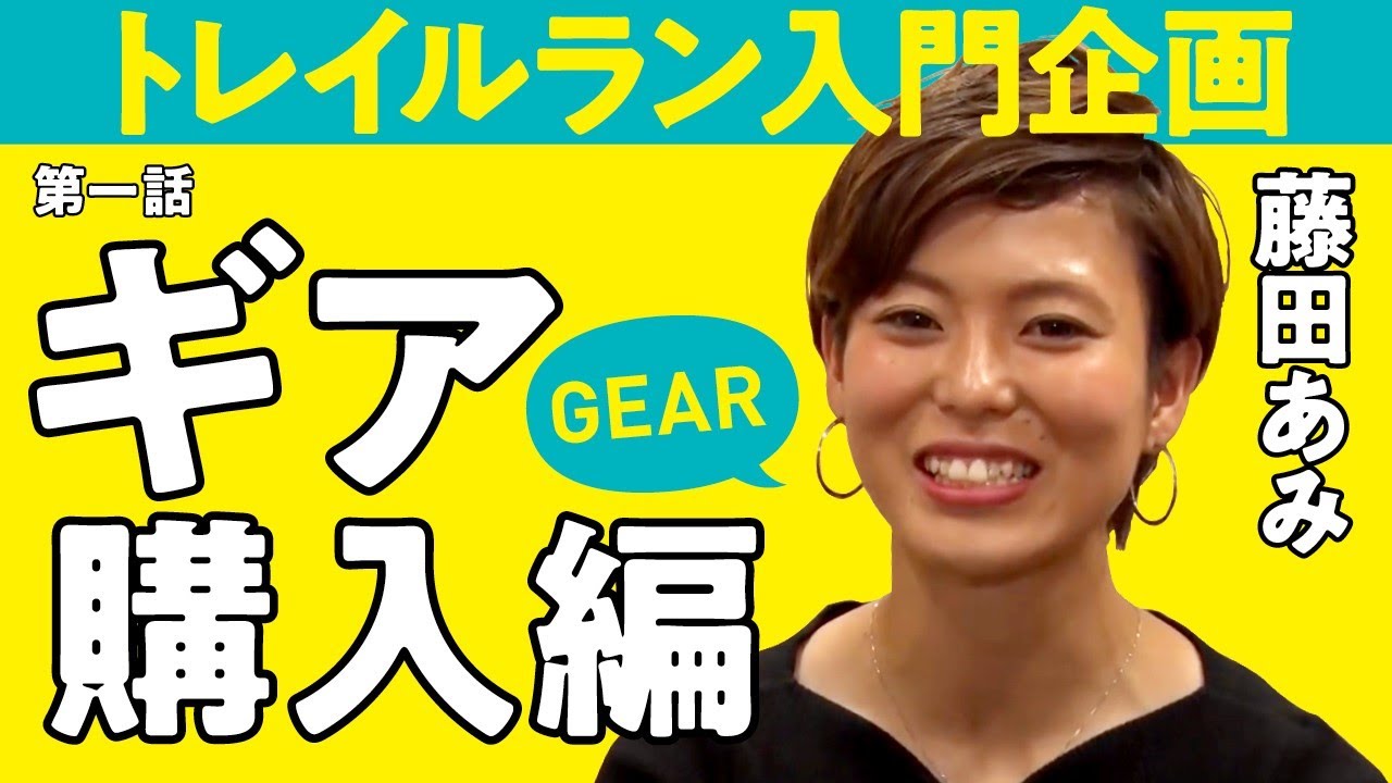 【トレラン入門】 ギア購入 編 ～ トレイルランナーへの道 第1話 ～