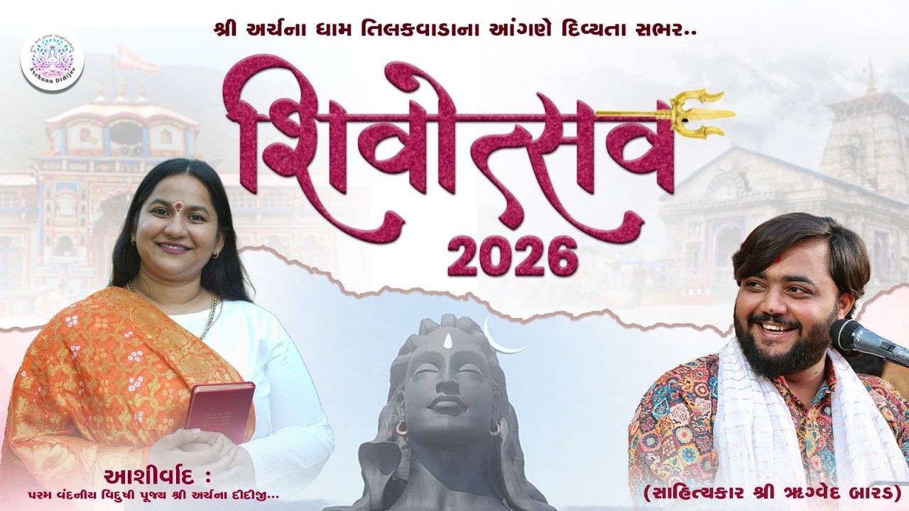 મહાશિવરાત્રિની પૂર્વ સંધ્યાએ યોજાયેલ ભવ્યાતિ ભવ્ય સાહિત્ય ડાયરો, શ્રી અર્ચના ધામ તિલકવાડા આયોજિત