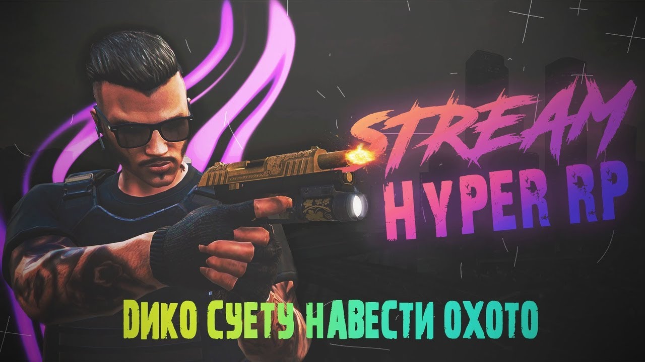 HYPER ROLE PLAY НАВОЖУ СУЕТУ НА ПРОЕКТЕ!!!!!