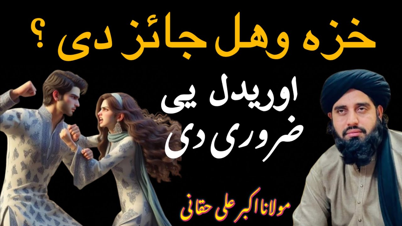 خزه وھل جائز دی کنہ ! پہ کومو خبرو خزہ وھلےشے ؟  | Akbar Ali Haqqani 