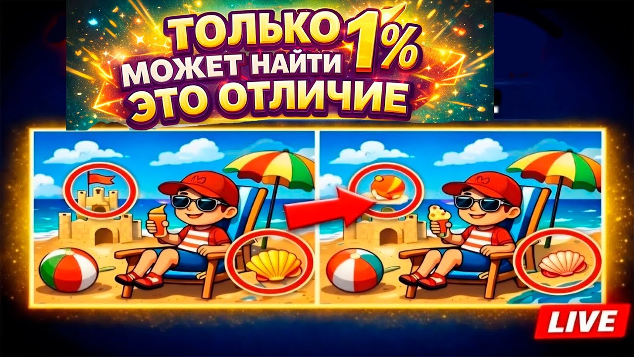 Это Одно Отличие Сможет Увидеть Только Младенец 🔎 Spot The Difference LIVE