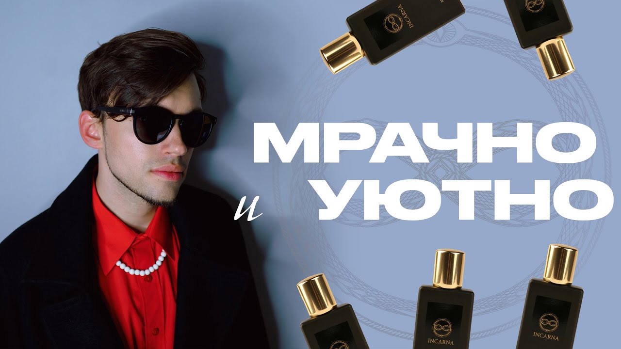 РУССКАЯ НИША | INCARNA PARFUMS