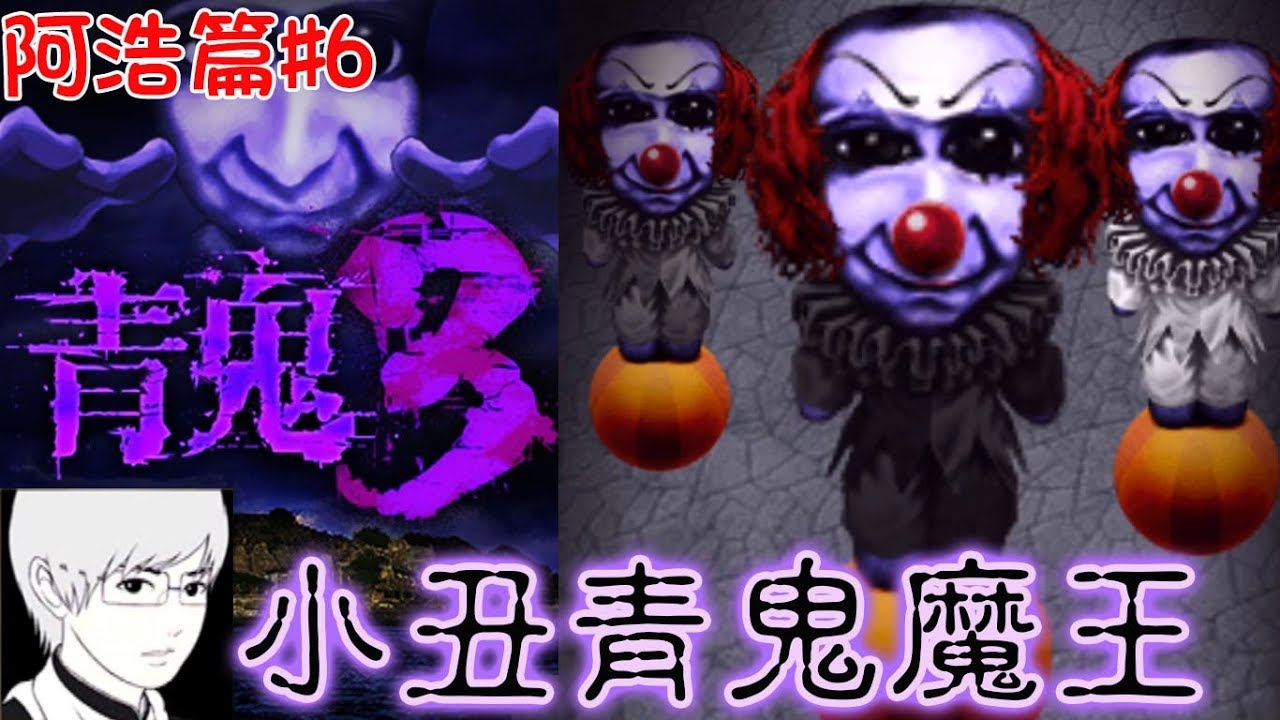 【青鬼3】阿浩篇#6小丑青鬼魔王走路好慢...手機拿直的可看大螢幕喔[Nyoma遊戲實況]
