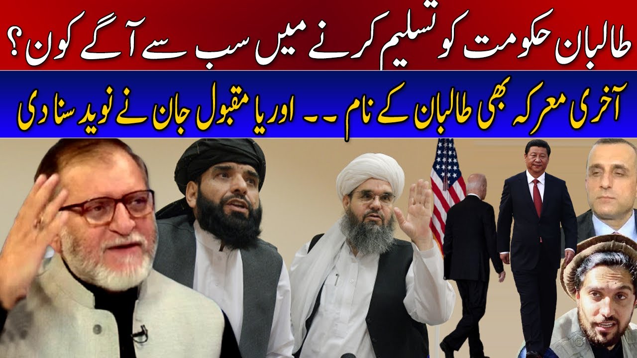 Who will be 1st to accept Taliban govt? reveals Orya Maqbool Jan | 05 September 2021 | 92NewsHD