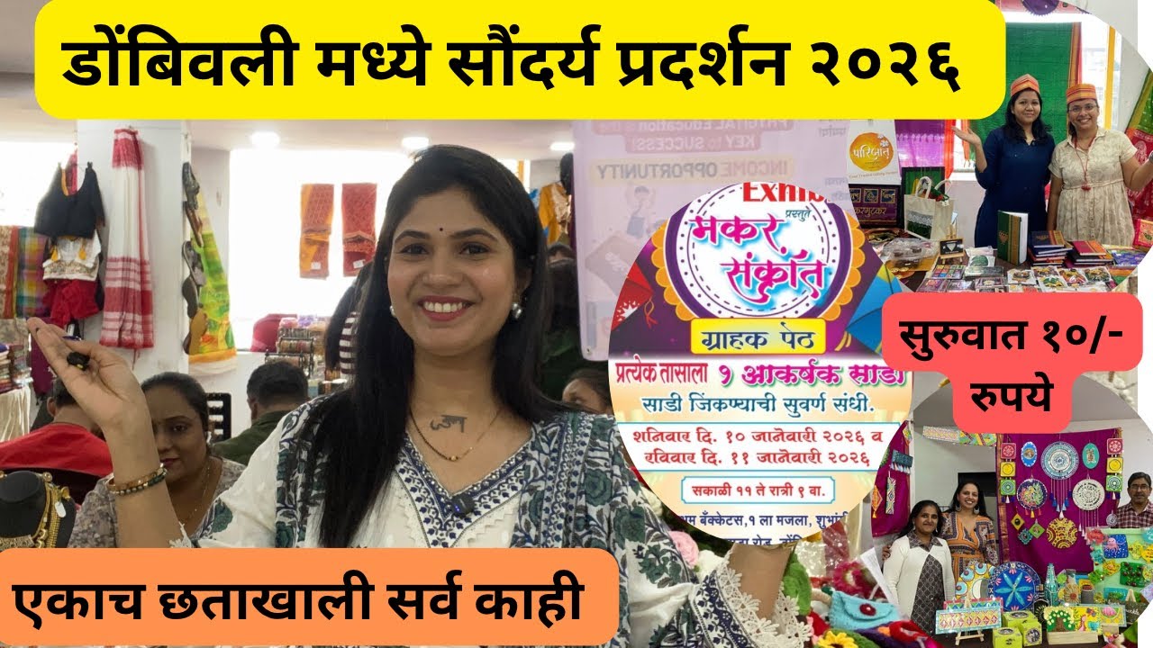डोंबिवली मध्ये जिंका १ तासात १ साडी😍 सौंदर्य प्रदर्शन २०२६ #exhibition #dombivli #akshadamayur 