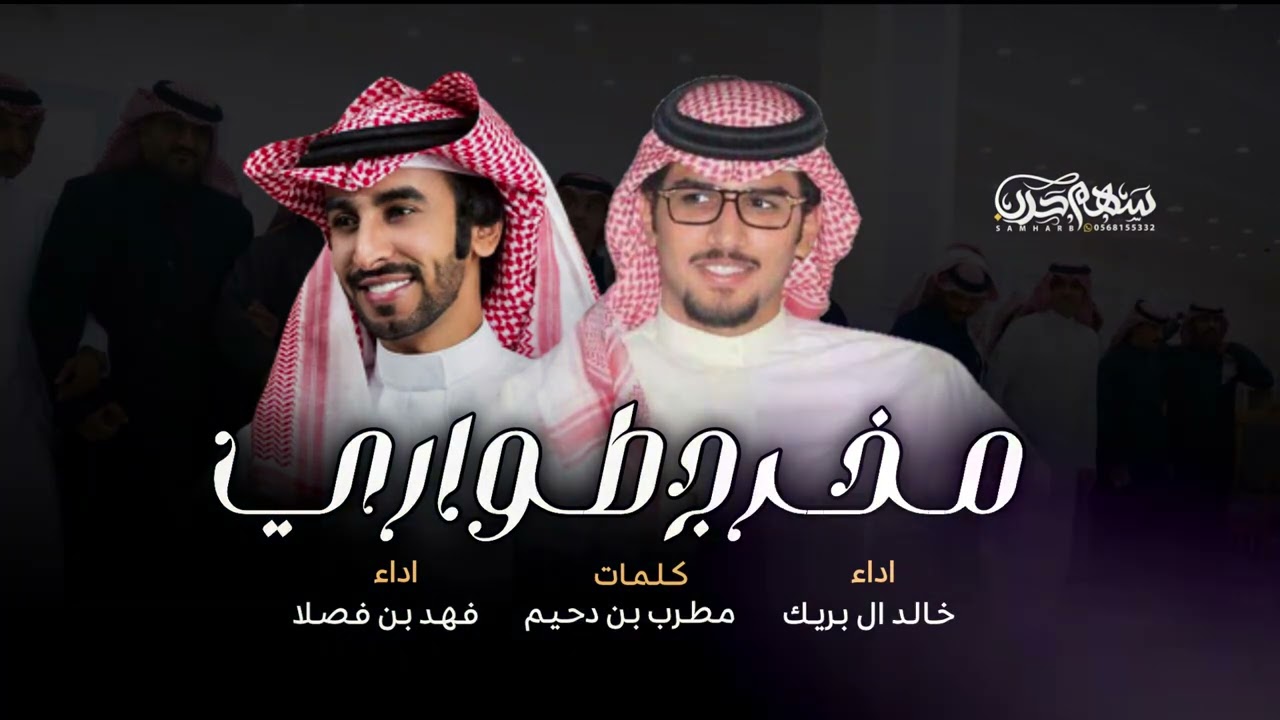 مخرج طواري كلمات مطرب بن دحيم اداء فهد بن فصلا & خالد ال بريك 2022 #طرب