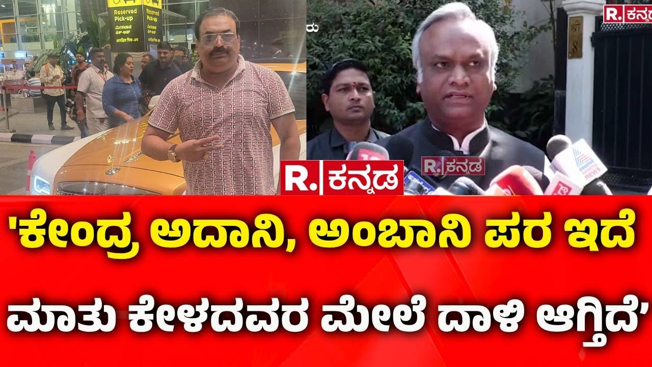 Priyank Kharge On CJ Roy's Incident : 'ಕೇಂದ್ರ ಅದಾನಿ, ಅಂಬಾನಿ ಪರ ಇದೆ ಮಾತು ಕೇಳದವರ ಮೇಲೆ ದಾಳಿ ಆಗ್ತಿದೆ’