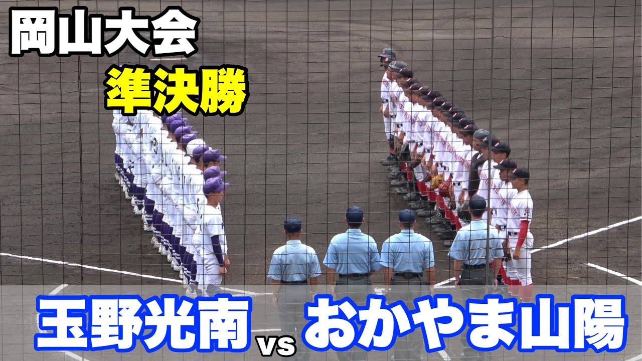 【岡山大会もいよいよ大詰め！！決勝進出するのは？】玉野光南対おかやま山陽