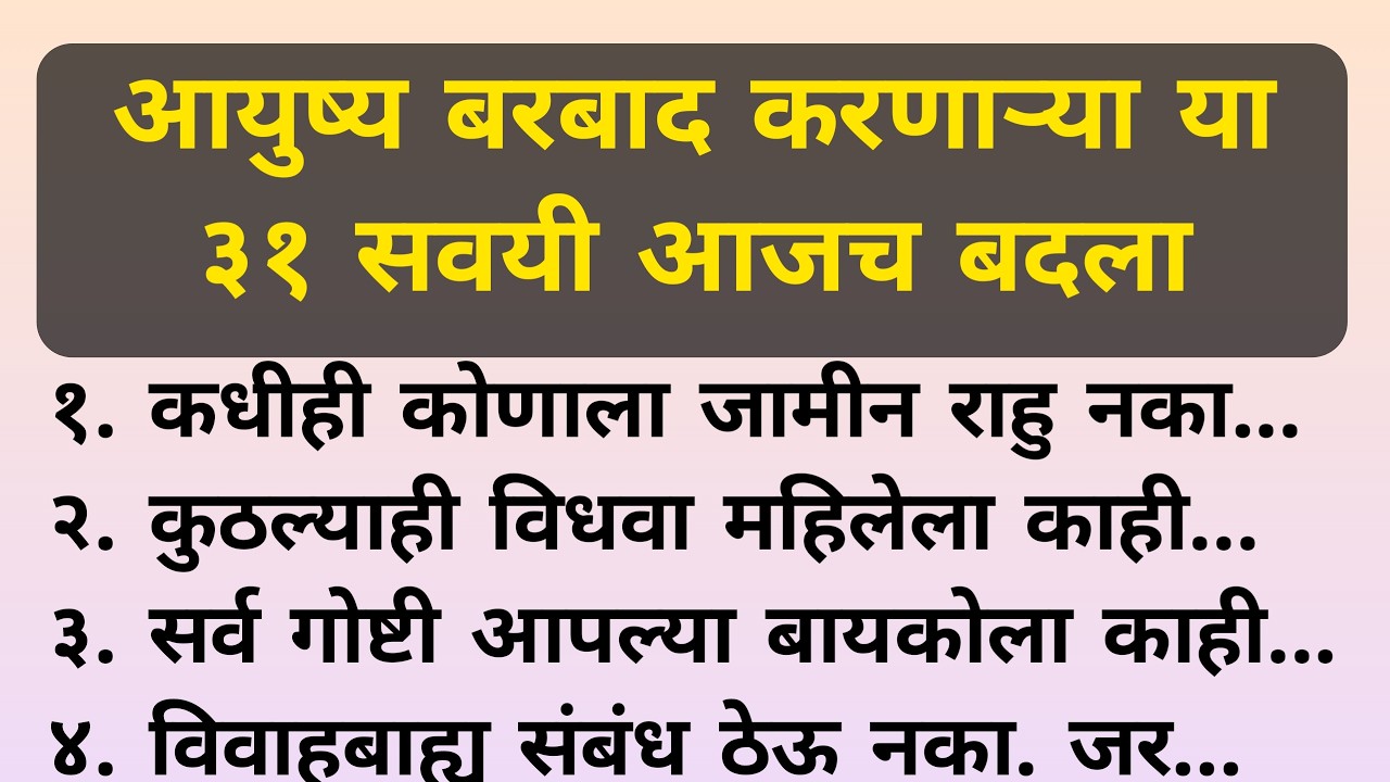आयुष्य बरबाद करणाऱ्या या 30 सवयी आजच सोडा | यशस्वी लोक कधीच करत नाहीत या चुका | Marathi Motivation